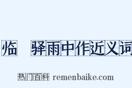 临洺驿雨中作近义词是什么意思的图片